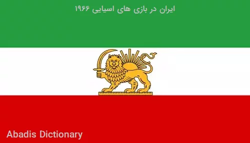 ایران در بازی های اسیایی ۱۹۶۶